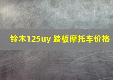 铃木125uy 踏板摩托车价格